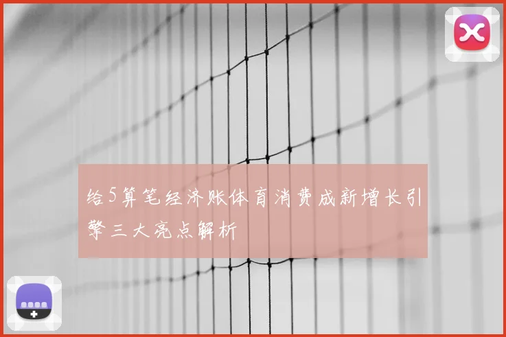 给5算笔经济账体育消费成新增长引擎三大亮点解析