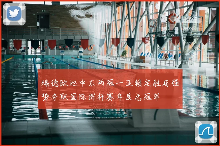 瑞德欧巡中东两冠一亚锁定胜局强势夺取国际挥杆赛年度总冠军