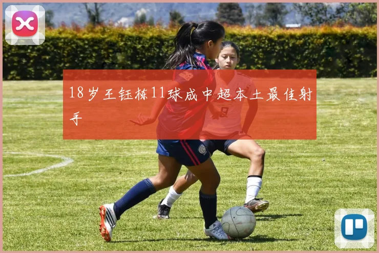 18岁王钰栋11球成中超本土最佳射手