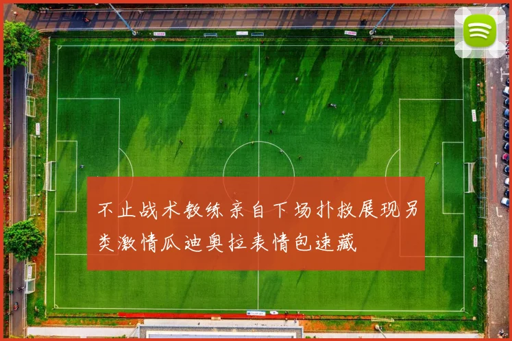 不止战术教练亲自下场扑救展现另类激情瓜迪奥拉表情包速藏