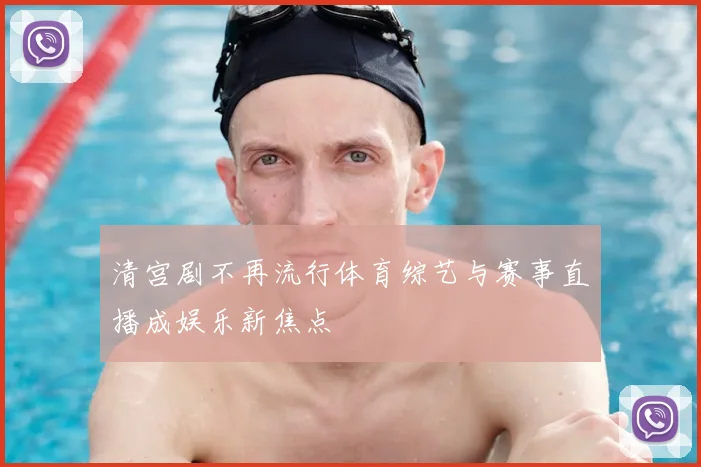 清宫剧不再流行体育综艺与赛事直播成娱乐新焦点