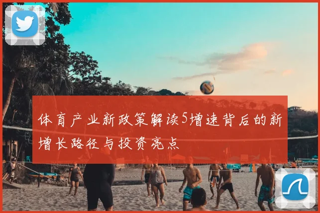 体育产业新政策解读5增速背后的新增长路径与投资亮点